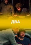 Постер сериала «Два»