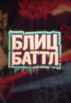 Постер сериала «Блиц Баттл»