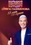 Постер сериала «Олег Газманов: 55 лет на сцене»