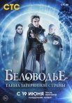 Постер сериала «Беловодье. Тайна затерянной страны»