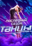 Постер сериала «Танцы 7 сезон»