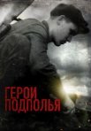 Постер сериала «Герои подполья»