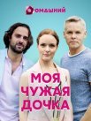 Постер сериала «Моя чужая дочка»