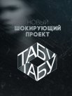 Постер сериала «Табу (2019)»