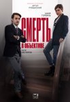 Постер сериала «Смерть в объективе. Мышеловка»