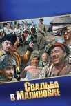 Постер сериала «Свадьба в Малиновке»