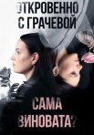 Постер сериала «Откровенно с Грачевой: Сама виновата?»