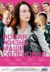 Постер сериала «Новая жизнь Маши Солёновой»
