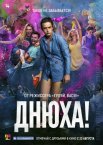 Постер сериала «Днюха!»