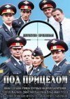 Постер сериала «Под прицелом»