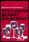 Постер сериала «Что с нами делает алкоголь?»