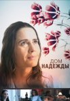 Постер сериала «Дом Надежды»