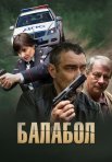 Постер сериала «Балабол 1 сезон»