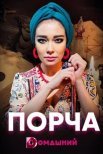 Постер сериала «Порча»