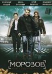 Постер сериала «Морозов»