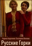 Постер сериала «Русские горки»