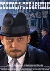 Постер сериала «Господа-товарищи»