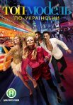 Постер сериала «Топ-модель по-украински 1-3 сезон»