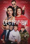 Постер сериала «Сестрички»