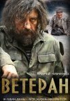Постер сериала «Ветеран»