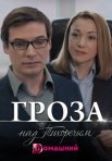 Постер сериала «Гроза над Тихоречьем»