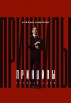 Постер сериала «Принципы»