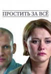 Постер сериала «Простить за всё»