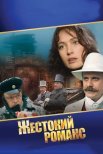 Постер сериала «Жестокий романс»