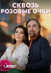 Постер сериала «Сквозь розовые очки»