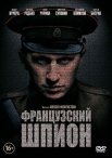 Постер сериала «Французский шпион»