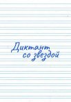Постер сериала «Диктант со звездой»
