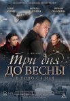 Постер сериала «Три дня до весны»