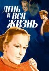 Постер сериала «День и вся жизнь»