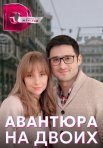 Постер сериала «Авантюра на двоих»