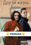 Постер сериала «Другая жизнь Анны»