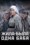 Постер сериала «Жила-была одна баба»