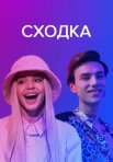 Постер сериала «Сходка»