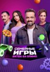 Постер сериала «Семейные игры: Битва за олимп»