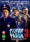Постер сериала «Чужой район 3 сезон»