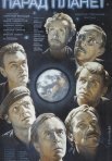 Постер сериала «Парад планет»