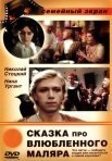 Постер сериала «Сказка про влюблённого маляра»