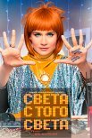 Постер сериала «Света с того света 2 сезон»