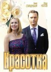 Постер сериала «Красотка»