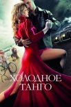Постер сериала «Холодное танго»