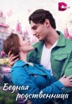 Постер сериала «Бедная родственница»