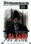 Постер сериала «Ва-банк»