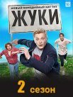 Постер сериала «Жуки 2 сезон»
