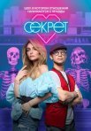 Постер сериала «Секрет»
