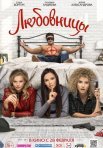 Постер сериала «Любовницы»