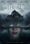 Постер сериала «Отель «Феникс» 2»